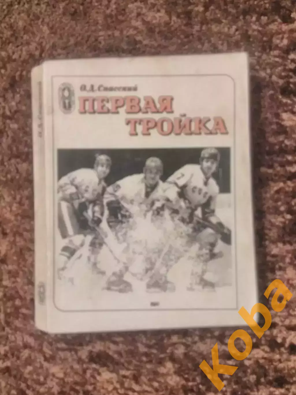 Первая тройка Хоккей Спасский 1981 Харламов Михайлов Петров ЦСКА сборная СССР