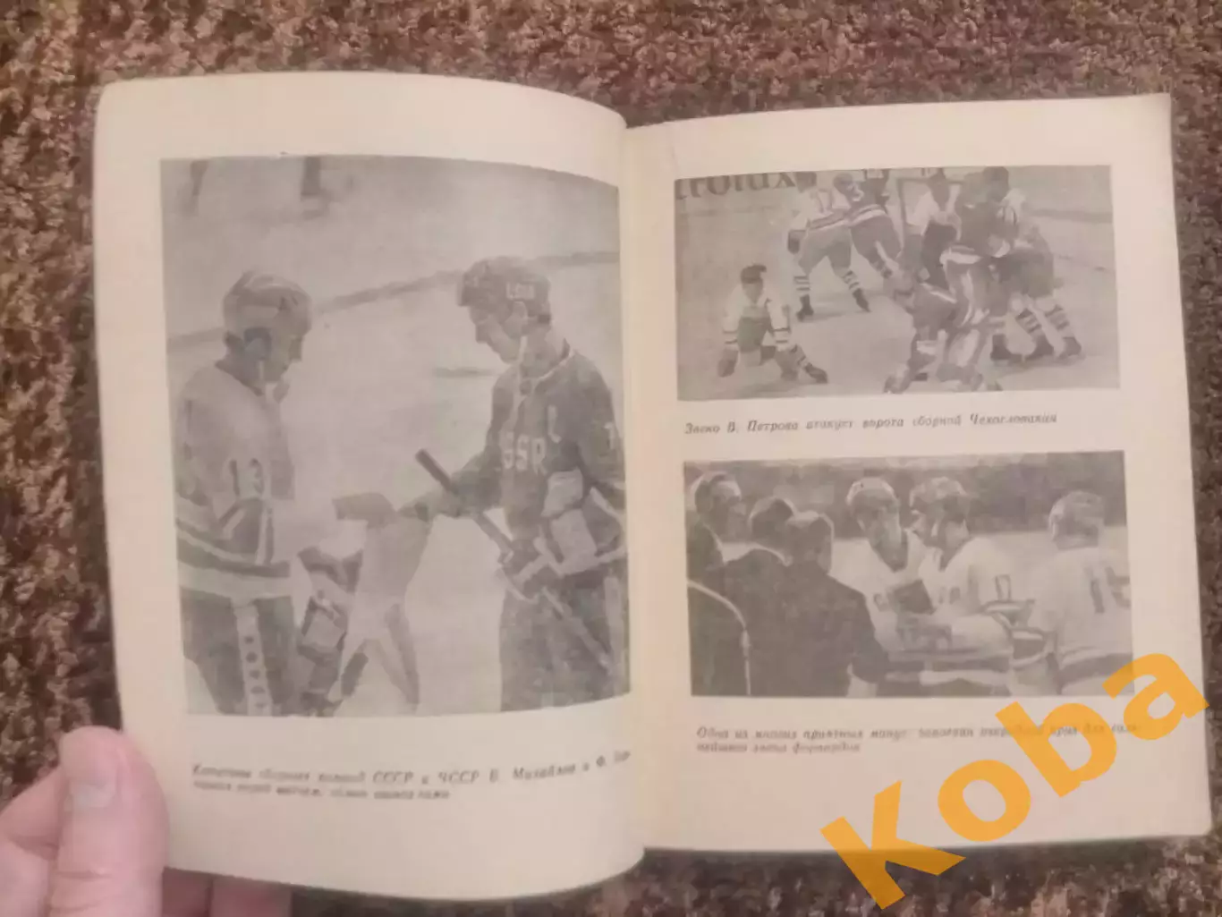 Первая тройка Хоккей Спасский 1981 Харламов Михайлов Петров ЦСКА сборная СССР 3