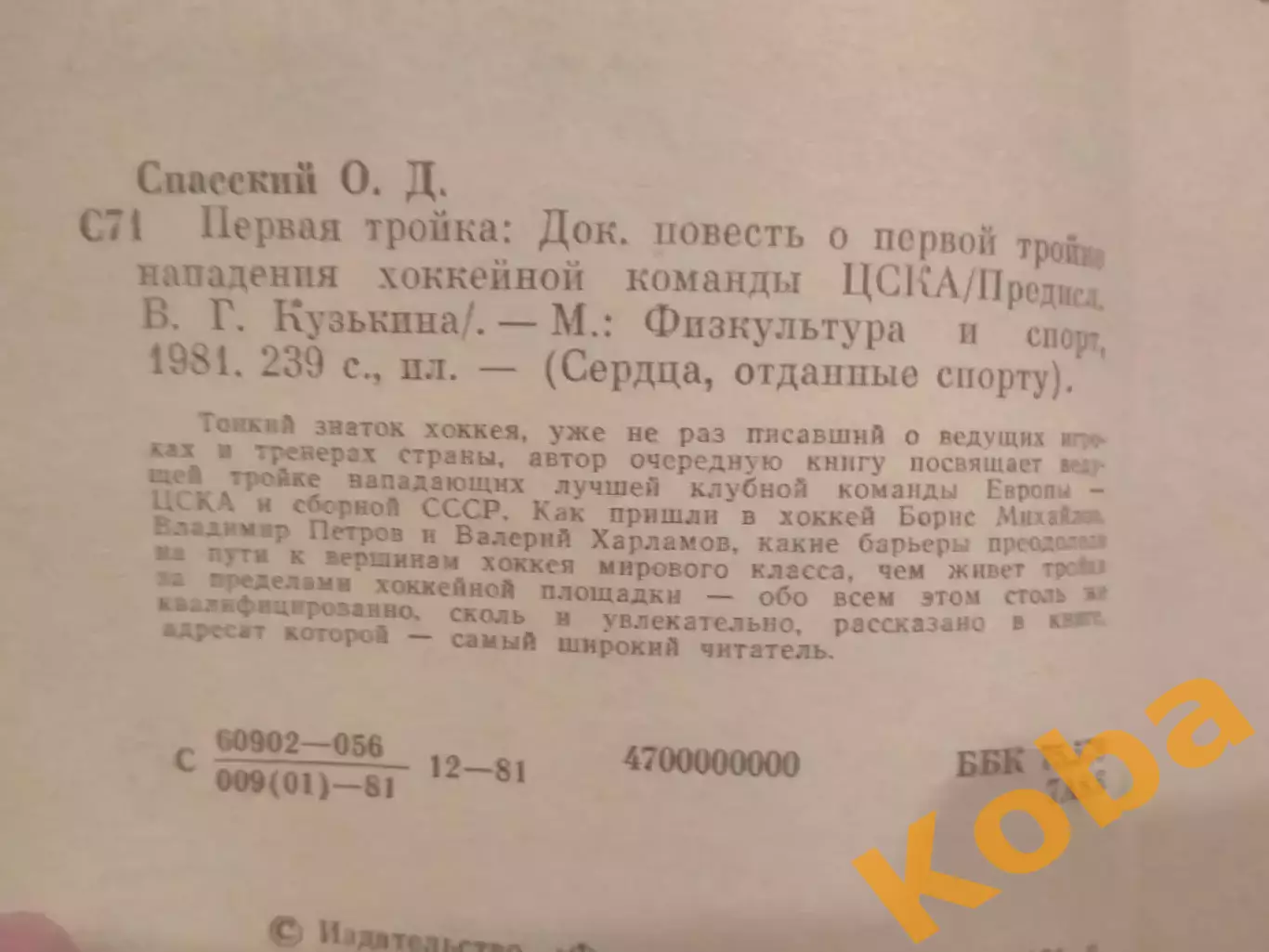 Первая тройка Хоккей Спасский 1981 Харламов Михайлов Петров ЦСКА сборная СССР 4