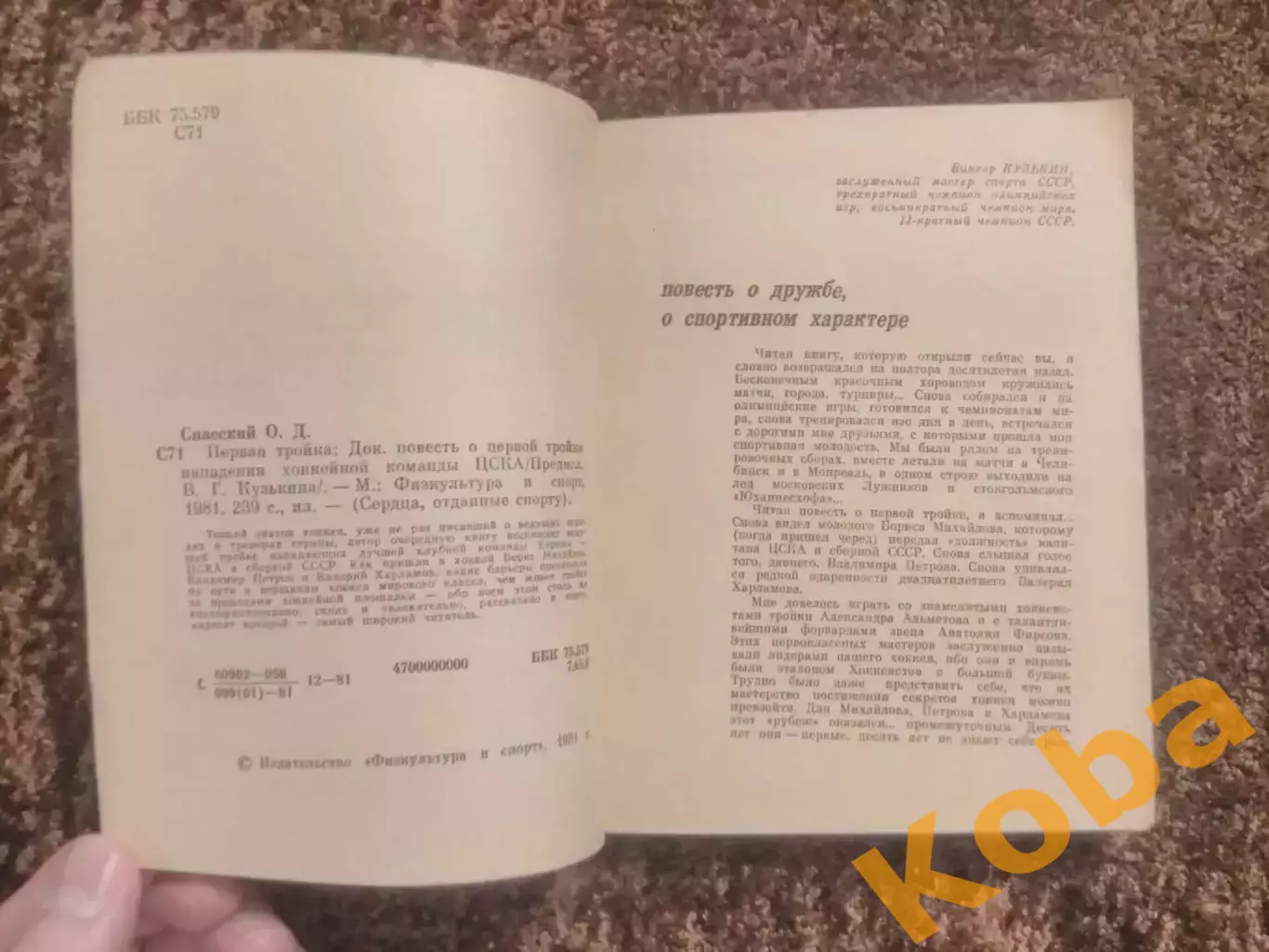 Первая тройка Хоккей Спасский 1981 Харламов Михайлов Петров ЦСКА сборная СССР 6