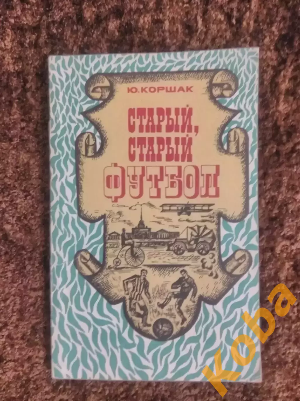 Старый старый футбол 1975 Коршак