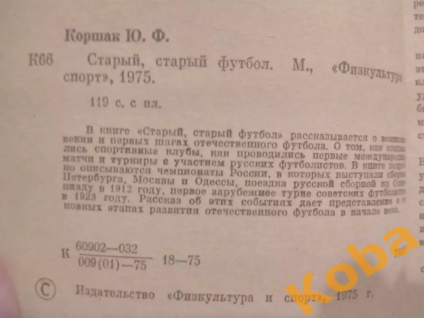 Старый старый футбол 1975 Коршак 1