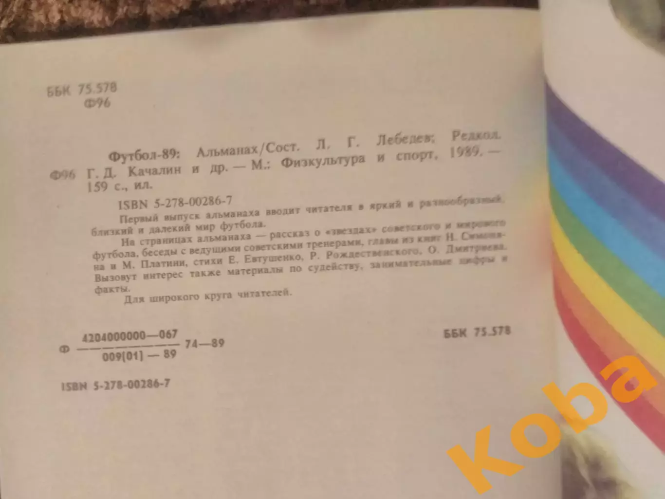 Футбол 1989 Олимпиада 1988 Сборная СССР Лобановский Качалин Бышовец 6