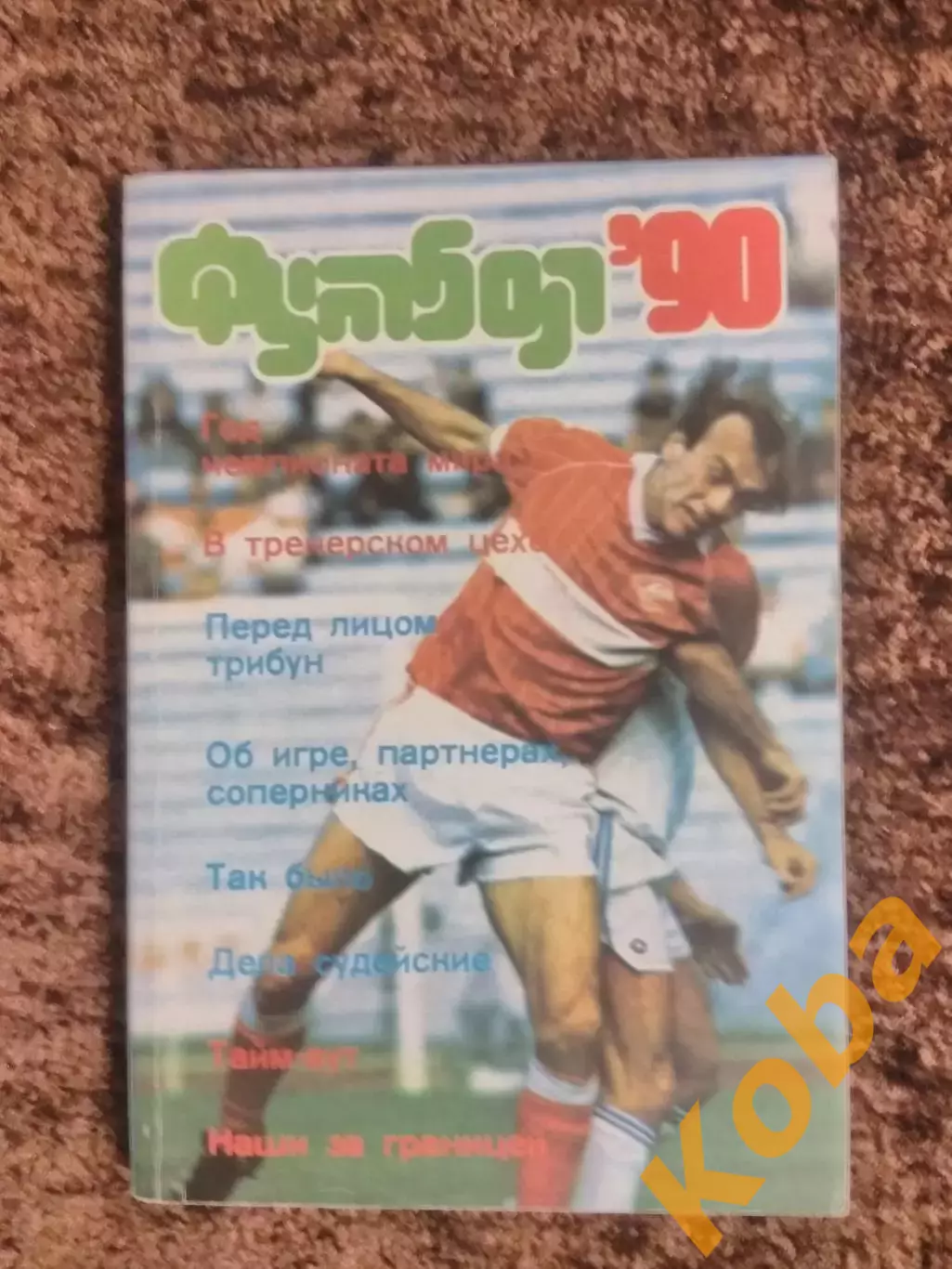 Футбол 1990 Дасаев Хидиятуллин Спартак Москва Блохин 1