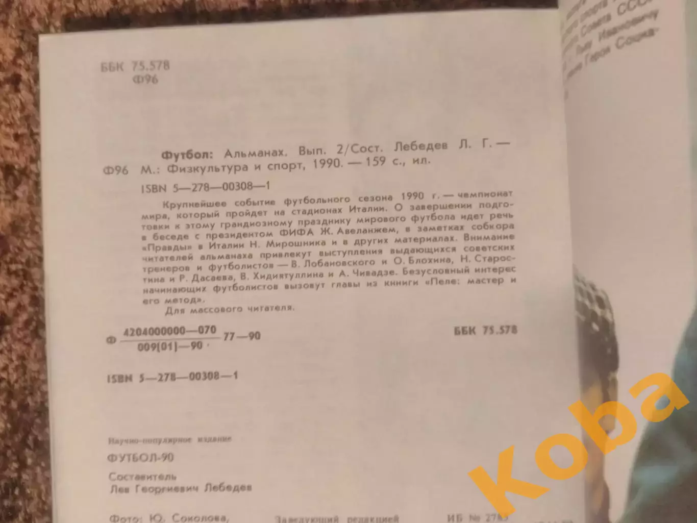 Футбол 1990 Дасаев Хидиятуллин Спартак Москва Блохин 7