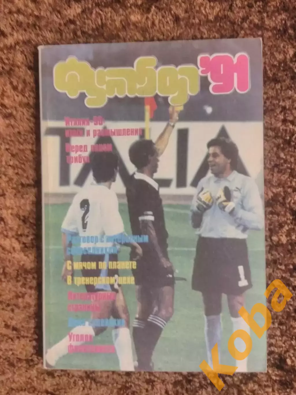 Футбол 1991 Чемпионат мира Италия 1990 Итоги и размышления Пеле 1