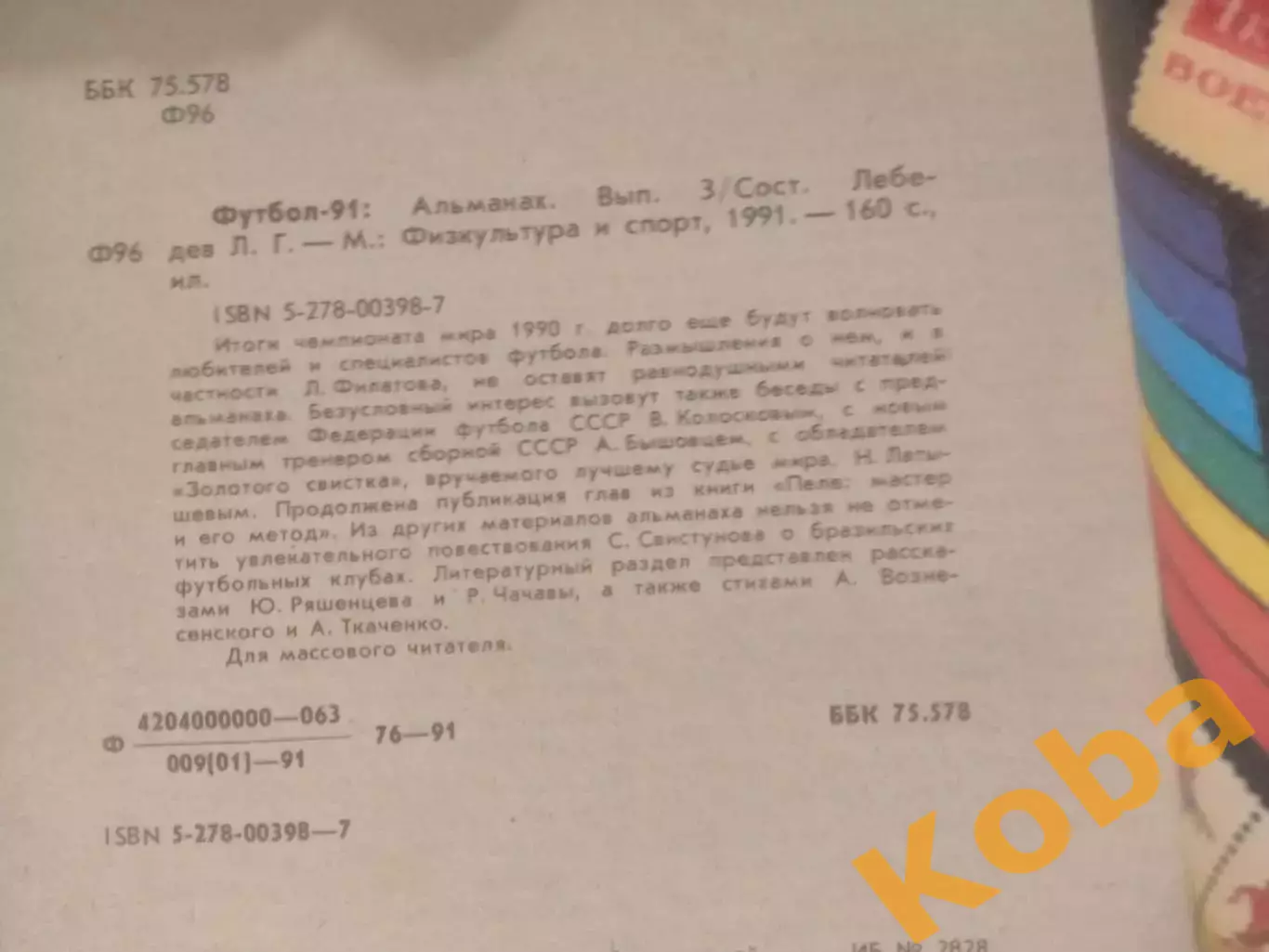 Футбол 1991 Чемпионат мира Италия 1990 Итоги и размышления Пеле 7