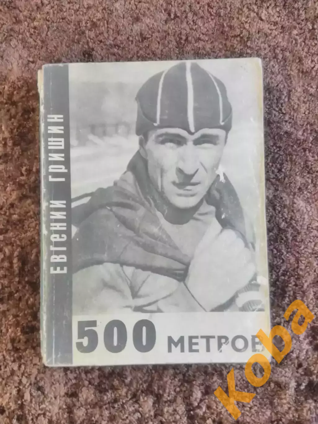500 метров Гришин Евгений 1969 Конькобежный спорт Коньки