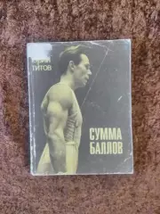 Сумма баллов Титов Юрий 1971 Спортивная гимнастика