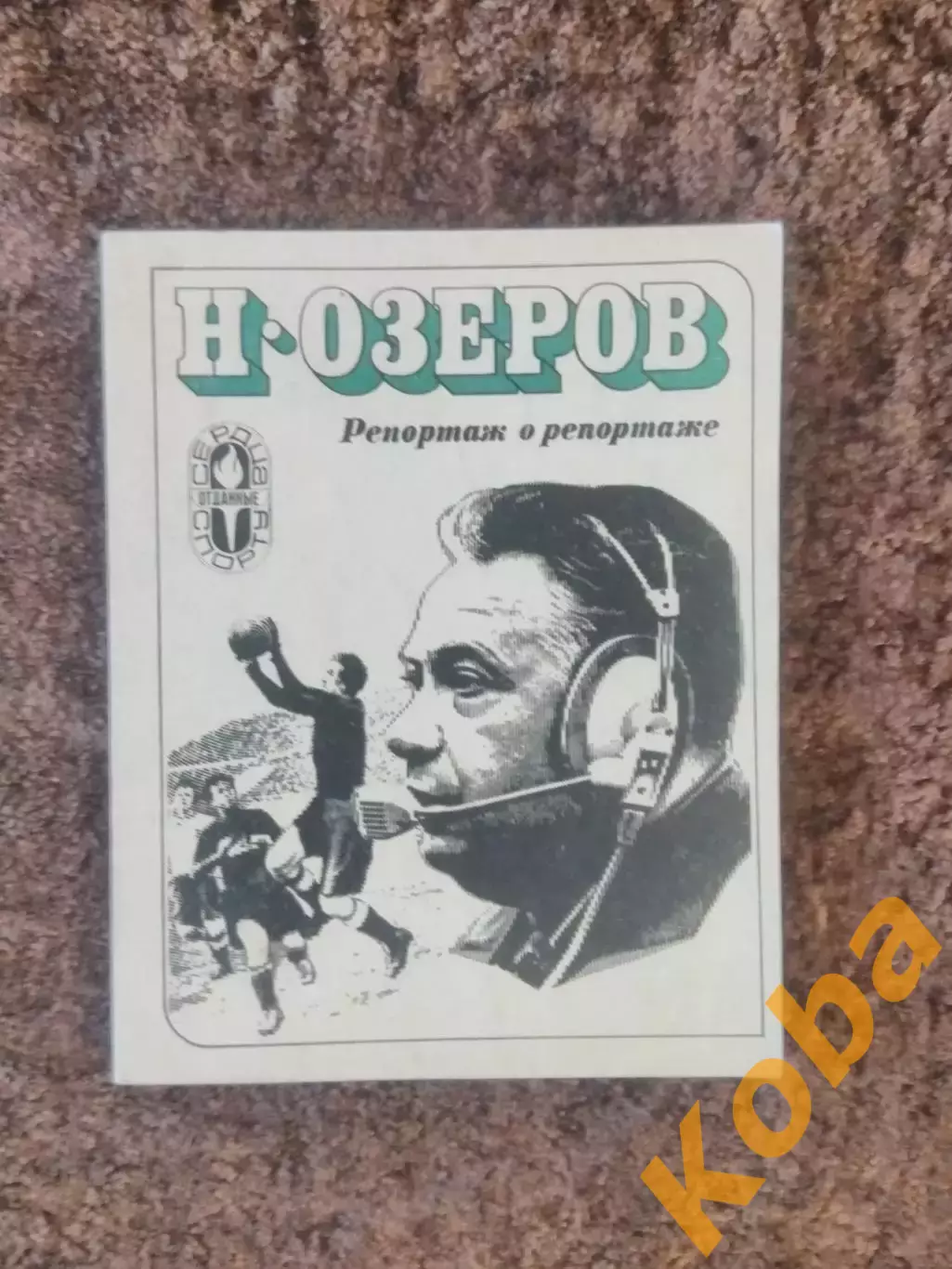 Репортаж о репортаже Озеров Николай 1976