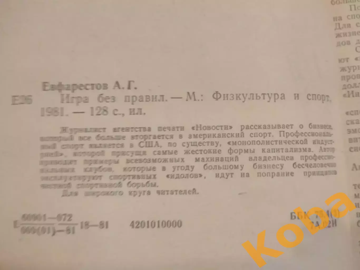 Игра без правил Евфарестов 1981 1