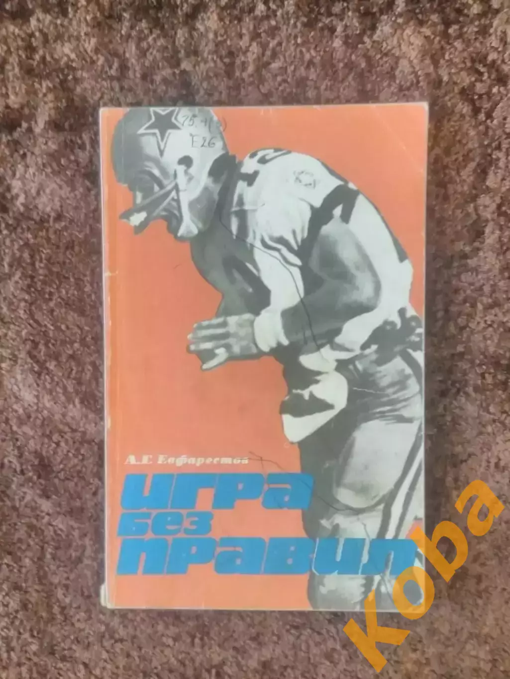 Игра без правил Евфарестов 1981