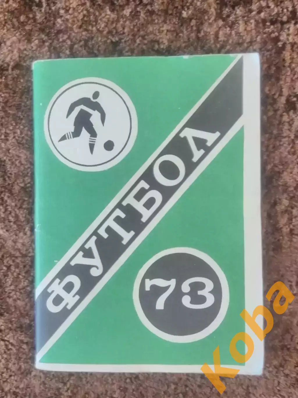 Футбол 1973 Московская правда