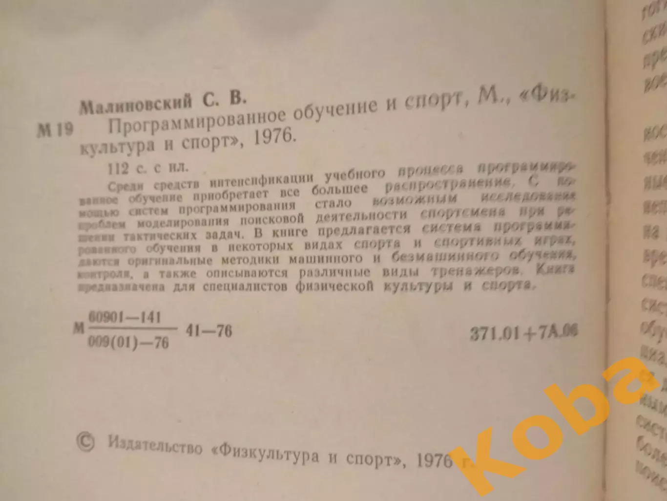 Программированное обучение и спорт 1976 Малиновский 2
