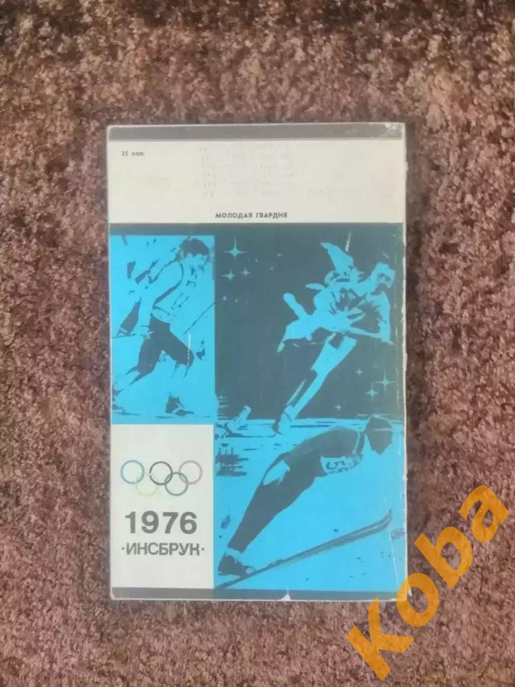 Олимпийская прикидка 1976 Инсбрук Носов 1975
