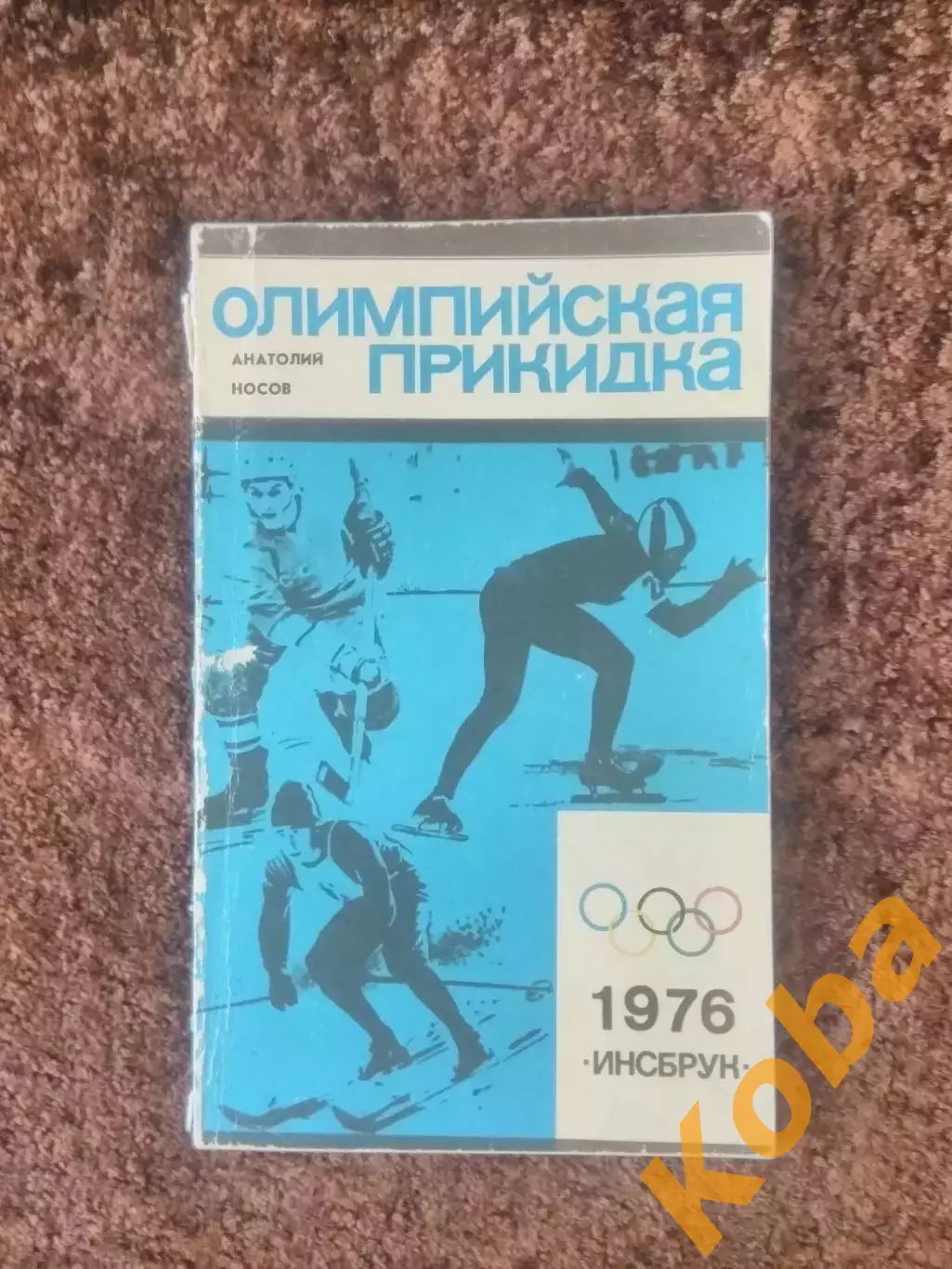 Олимпийская прикидка 1976 Инсбрук Носов 1975 1
