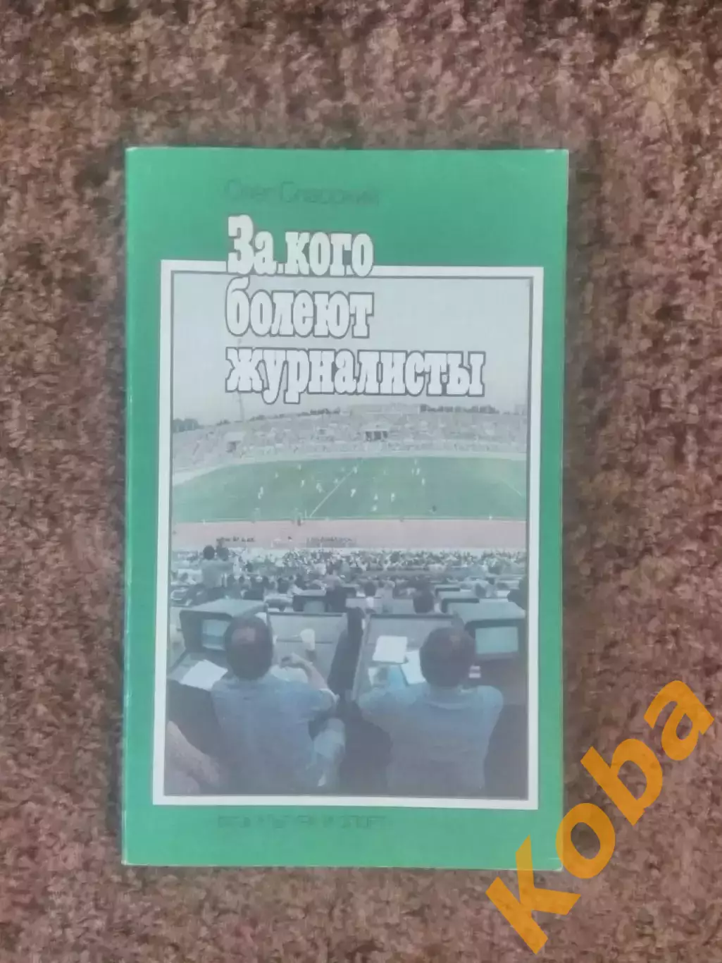 За кого болеют журналисты Спасский 1986