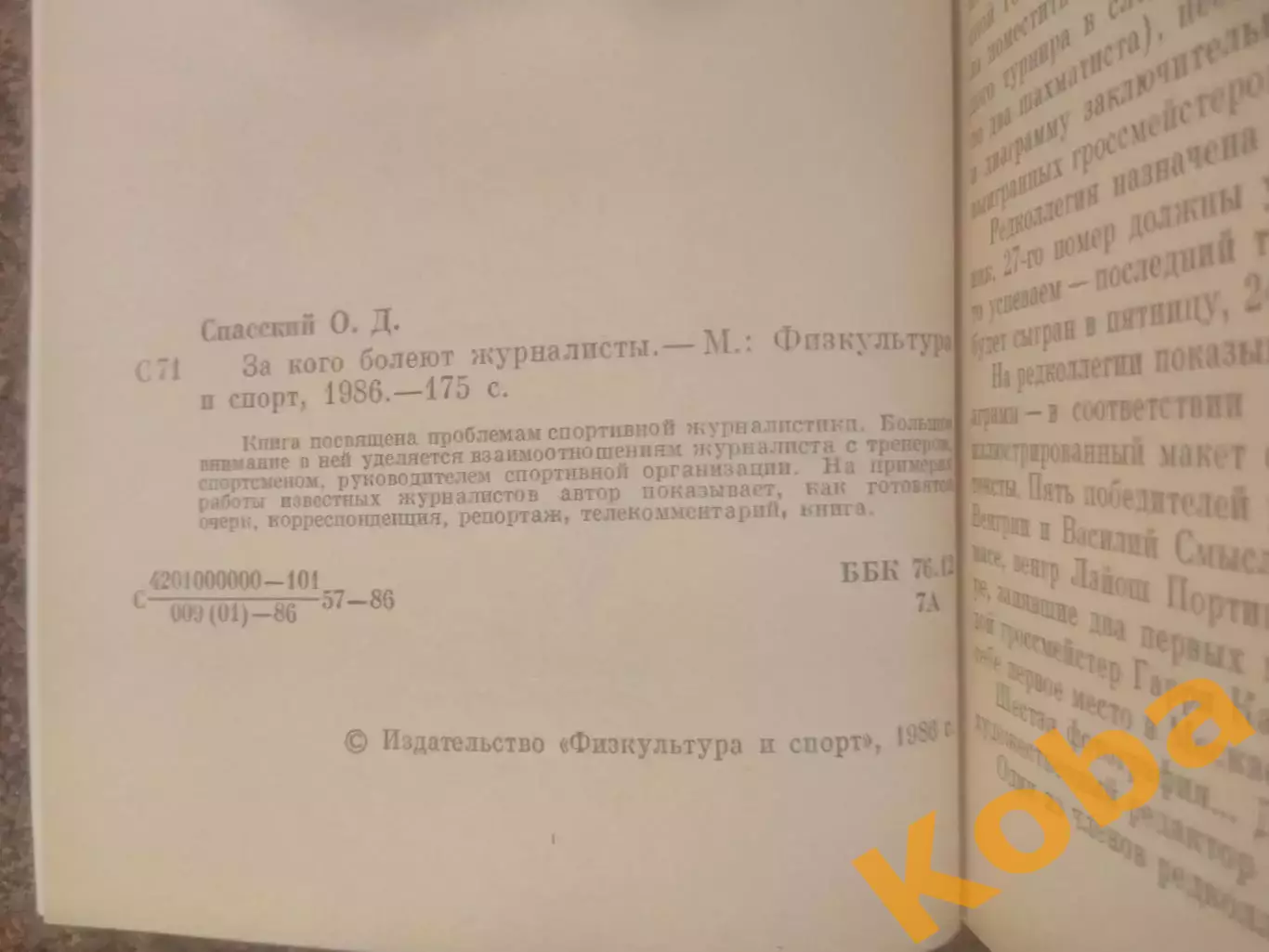 За кого болеют журналисты Спасский 1986 1