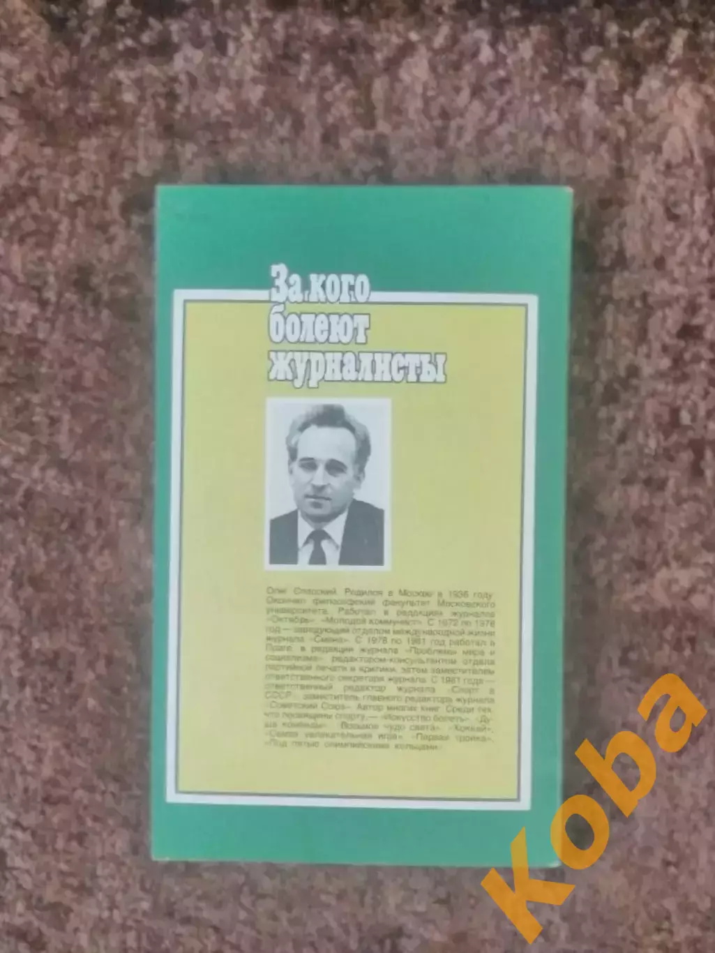 За кого болеют журналисты Спасский 1986 2