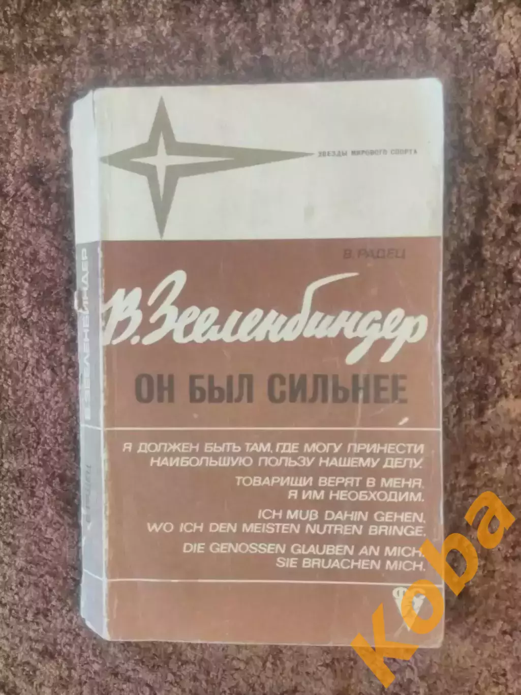 Он был сильнее Борьба Вернер Зееленбиндер 1973 Радец