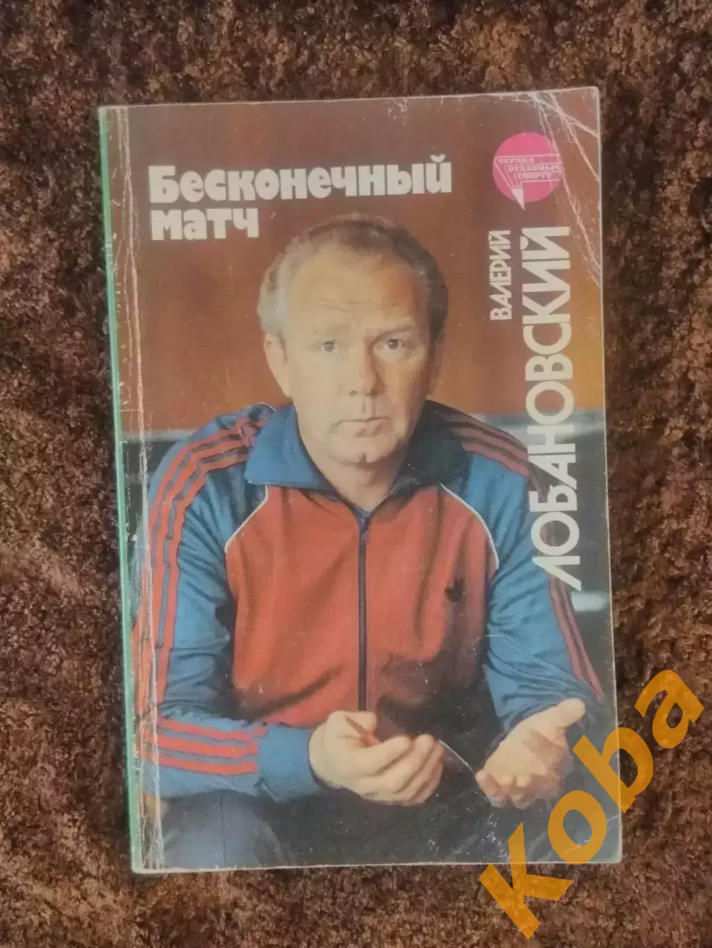 Бесконечный матч Лобановский 1989 Футбол