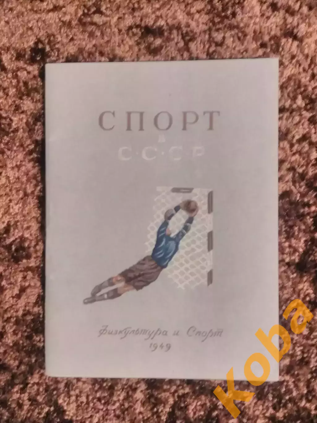 Спорт в СССР Динамо Москва Мастера футбола 1949 Пендер - Бугровский Набутов