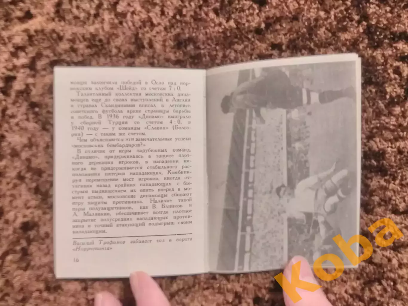 Спорт в СССР Динамо Москва Мастера футбола 1949 Пендер - Бугровский Набутов 2