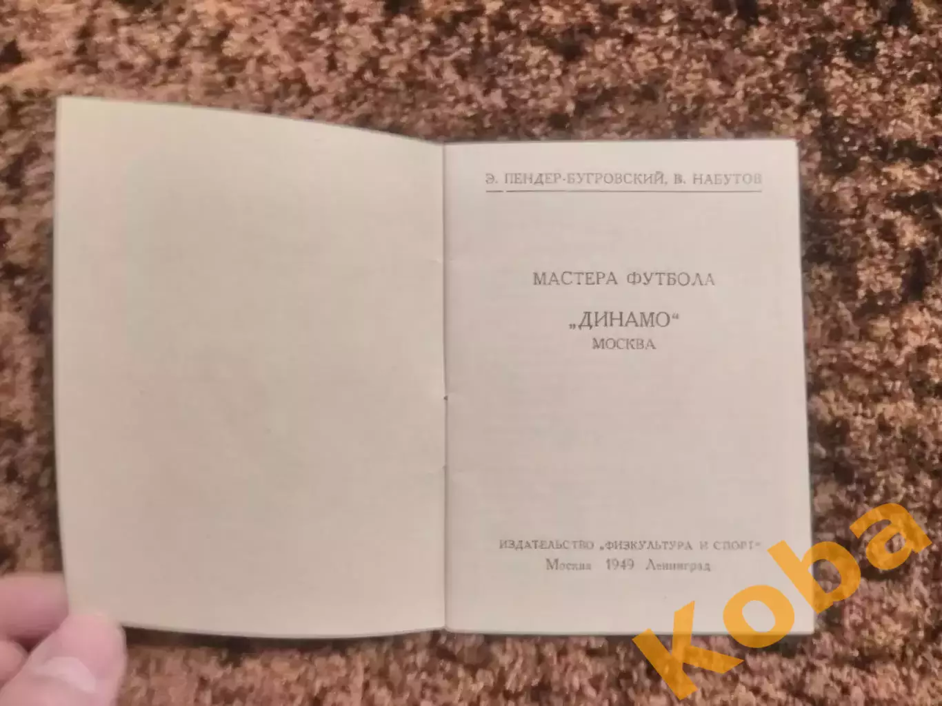 Спорт в СССР Динамо Москва Мастера футбола 1949 Пендер - Бугровский Набутов 1