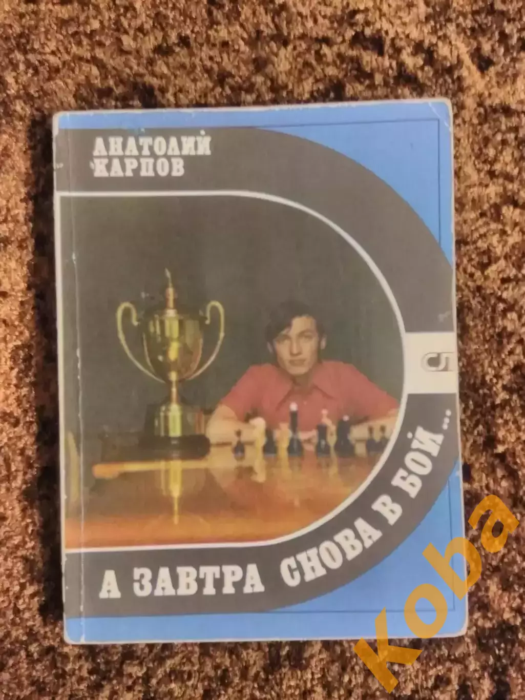 А завтра снова в бой Анатолий Карпов 1982 Шахматы