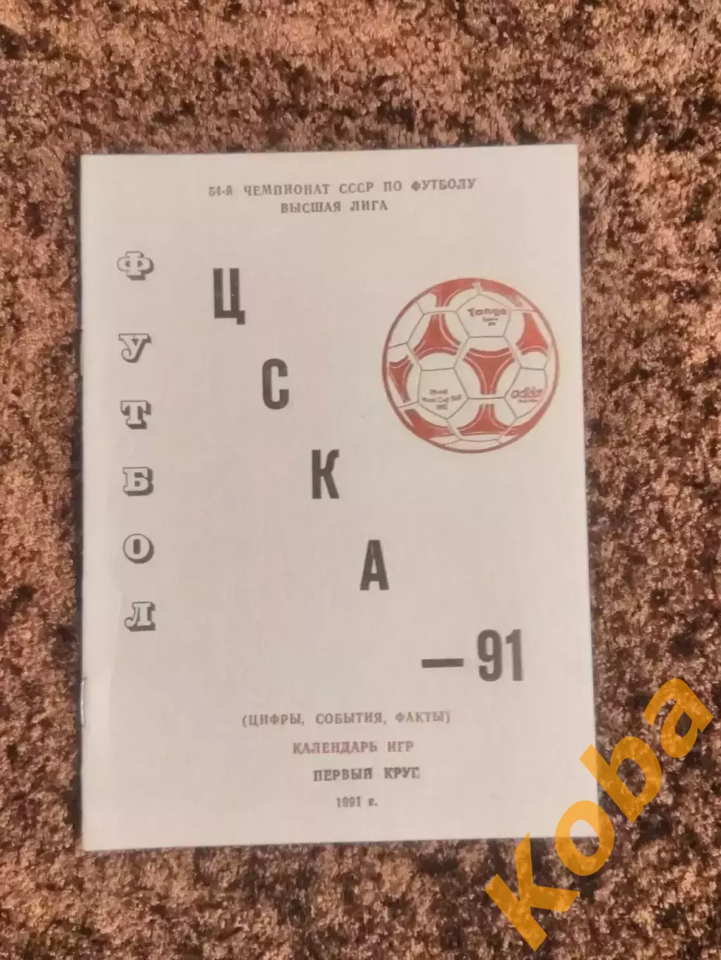 ЦСКА 1991 Футбол Цифры События Факты Календарь игр Первый круг