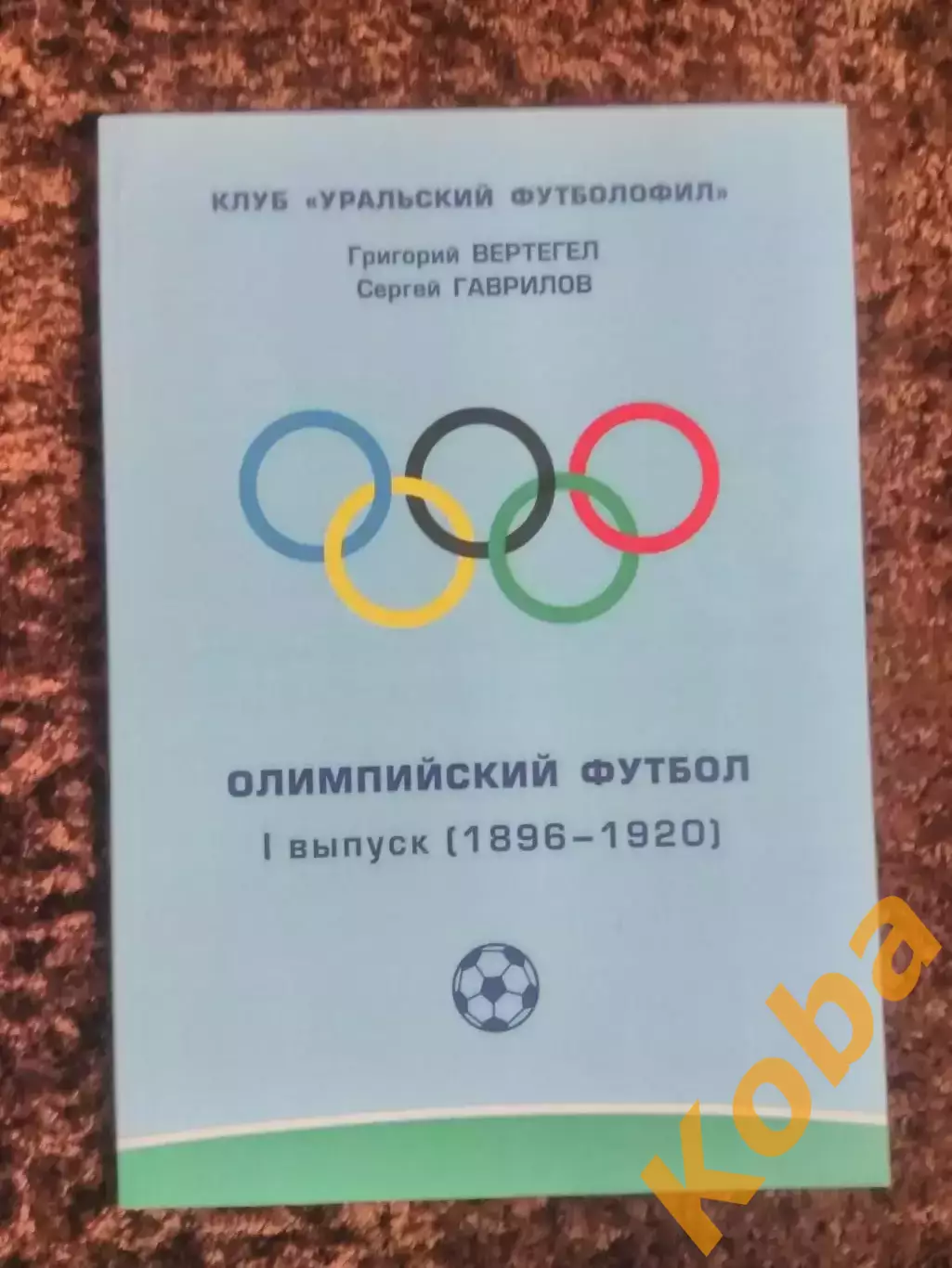 Олимпийский футбол 1896 - 1920 Вертегел Гаврилов 1 выпуск 2009 г