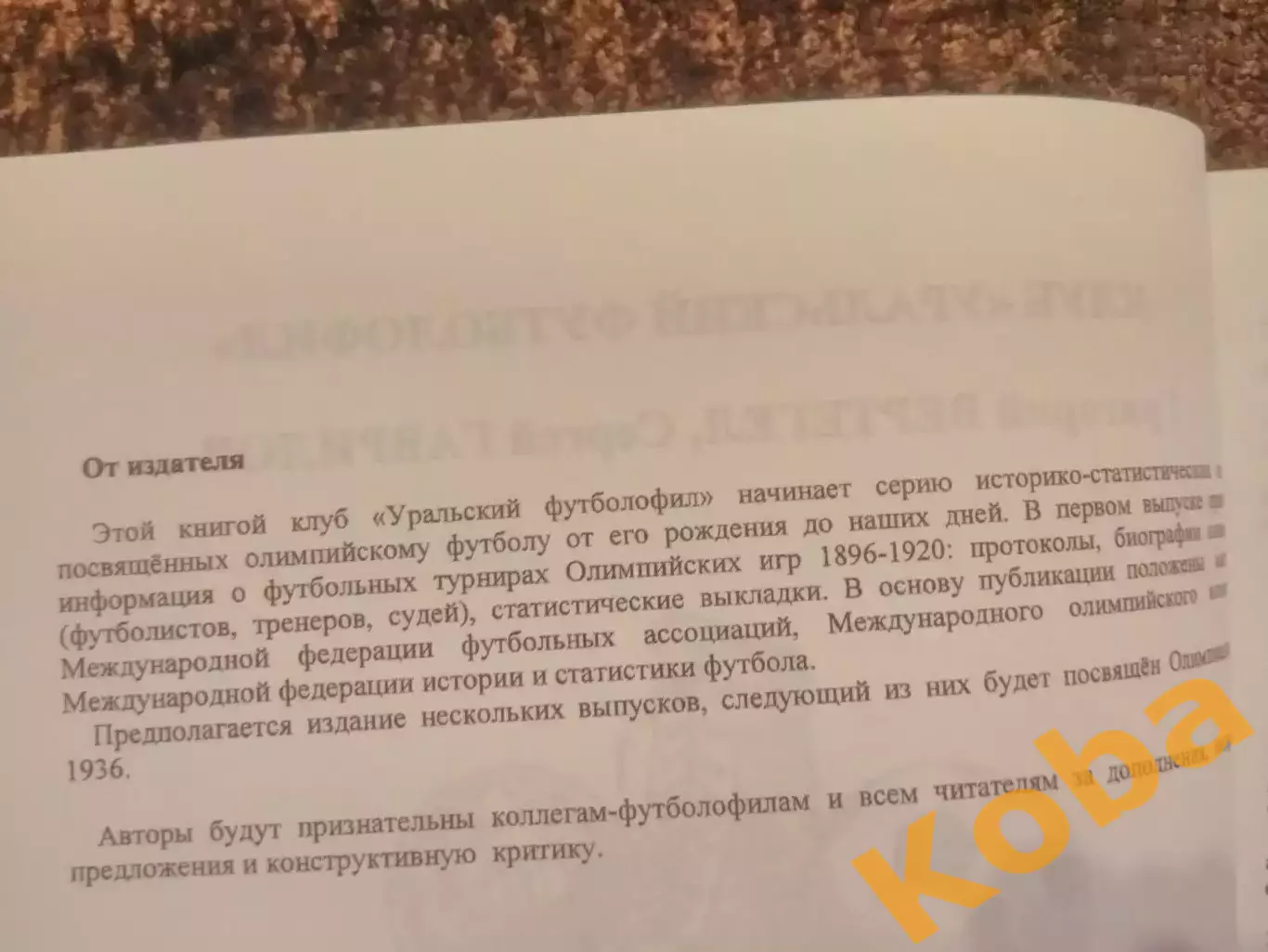 Олимпийский футбол 1896 - 1920 Вертегел Гаврилов 1 выпуск 2009 г 2