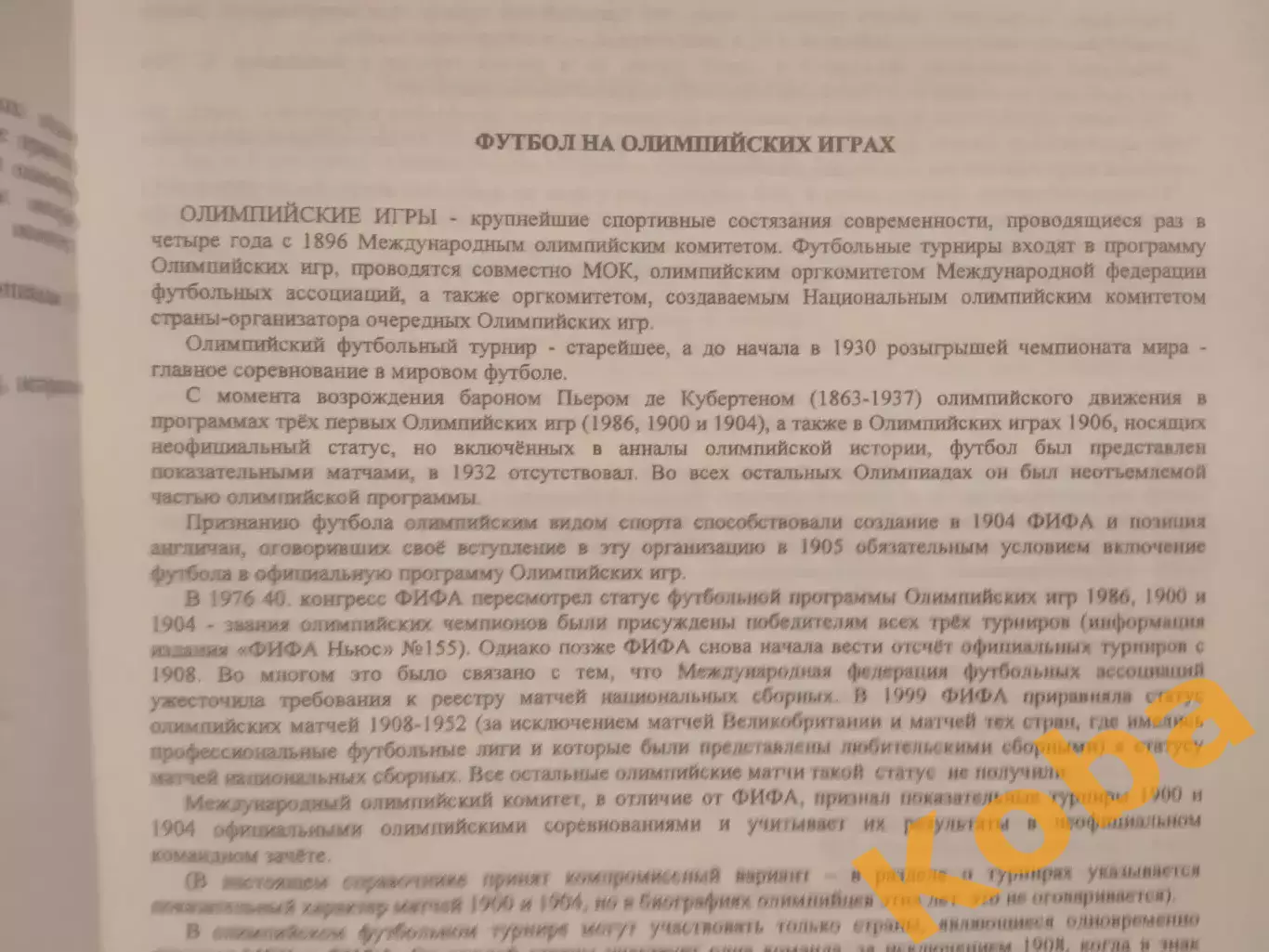 Олимпийский футбол 1896 - 1920 Вертегел Гаврилов 1 выпуск 2009 г 3