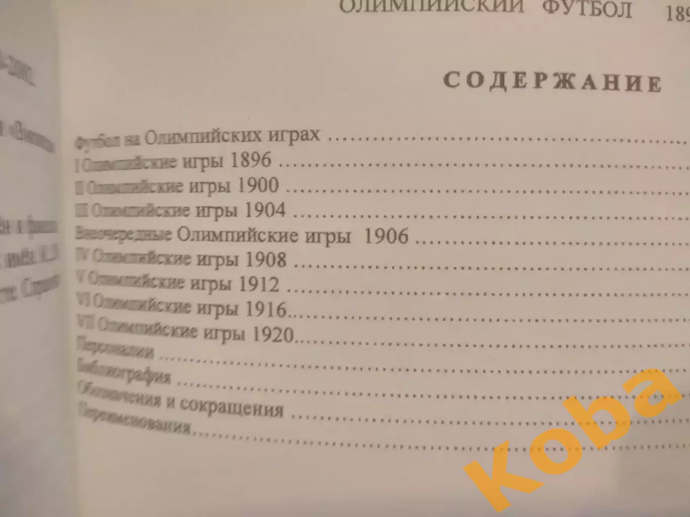 Олимпийский футбол 1896 - 1920 Вертегел Гаврилов 1 выпуск 2009 г 5