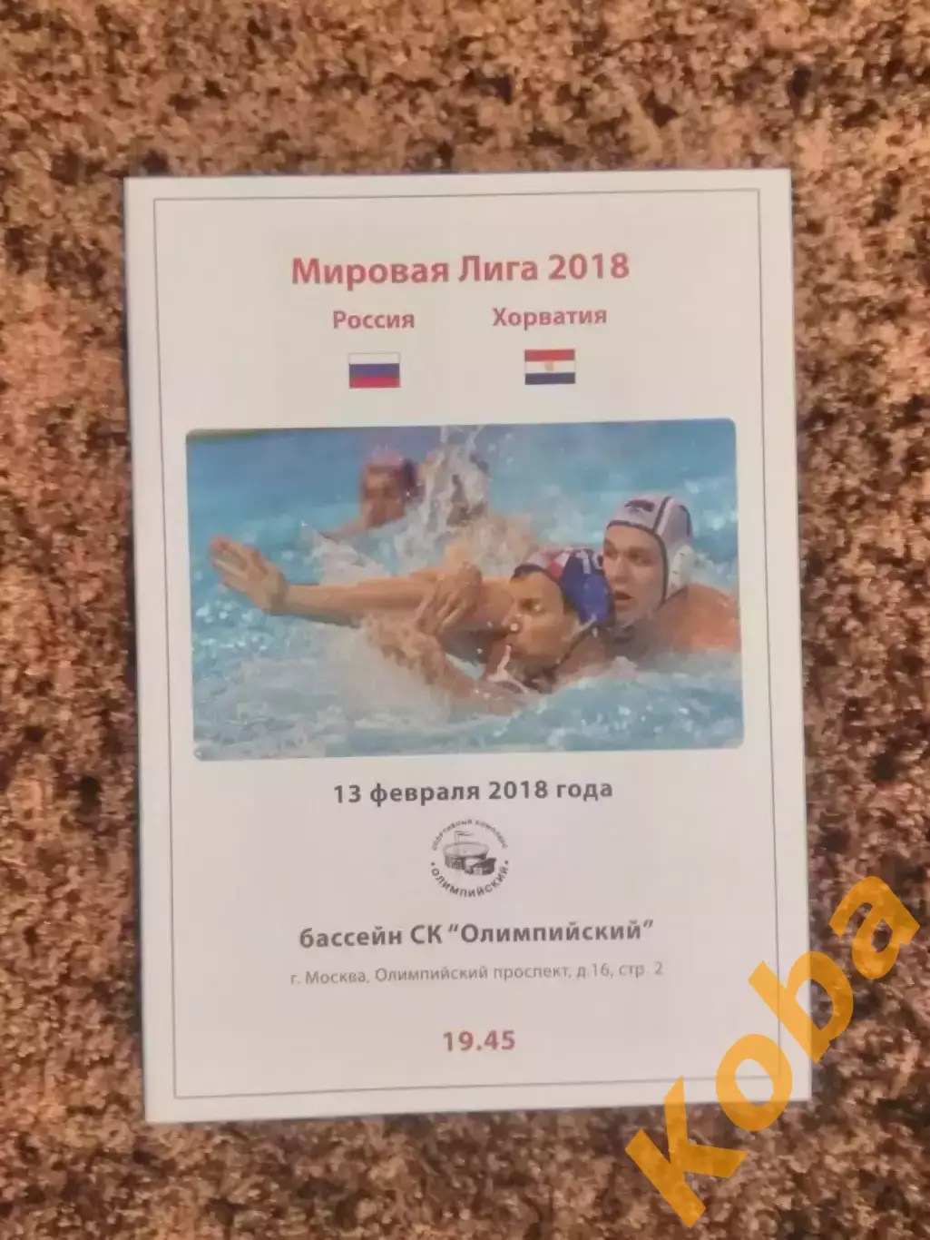 Россия Хорватия 2018 Мировая лига Водное поло 1