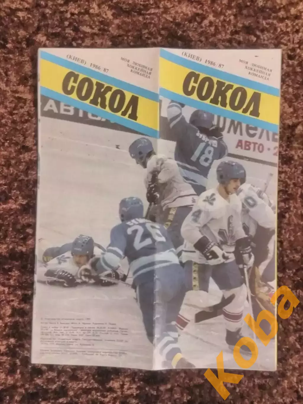 Хоккей Сокол Киев 1986 / 1987 2