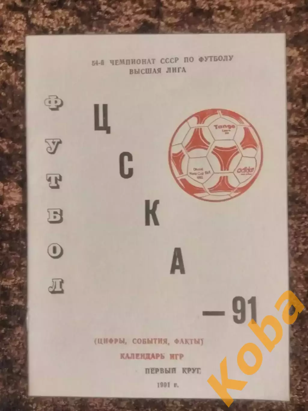 ЦСКА 1991 Футбол Цифры События Факты Календарь игр Первый круг