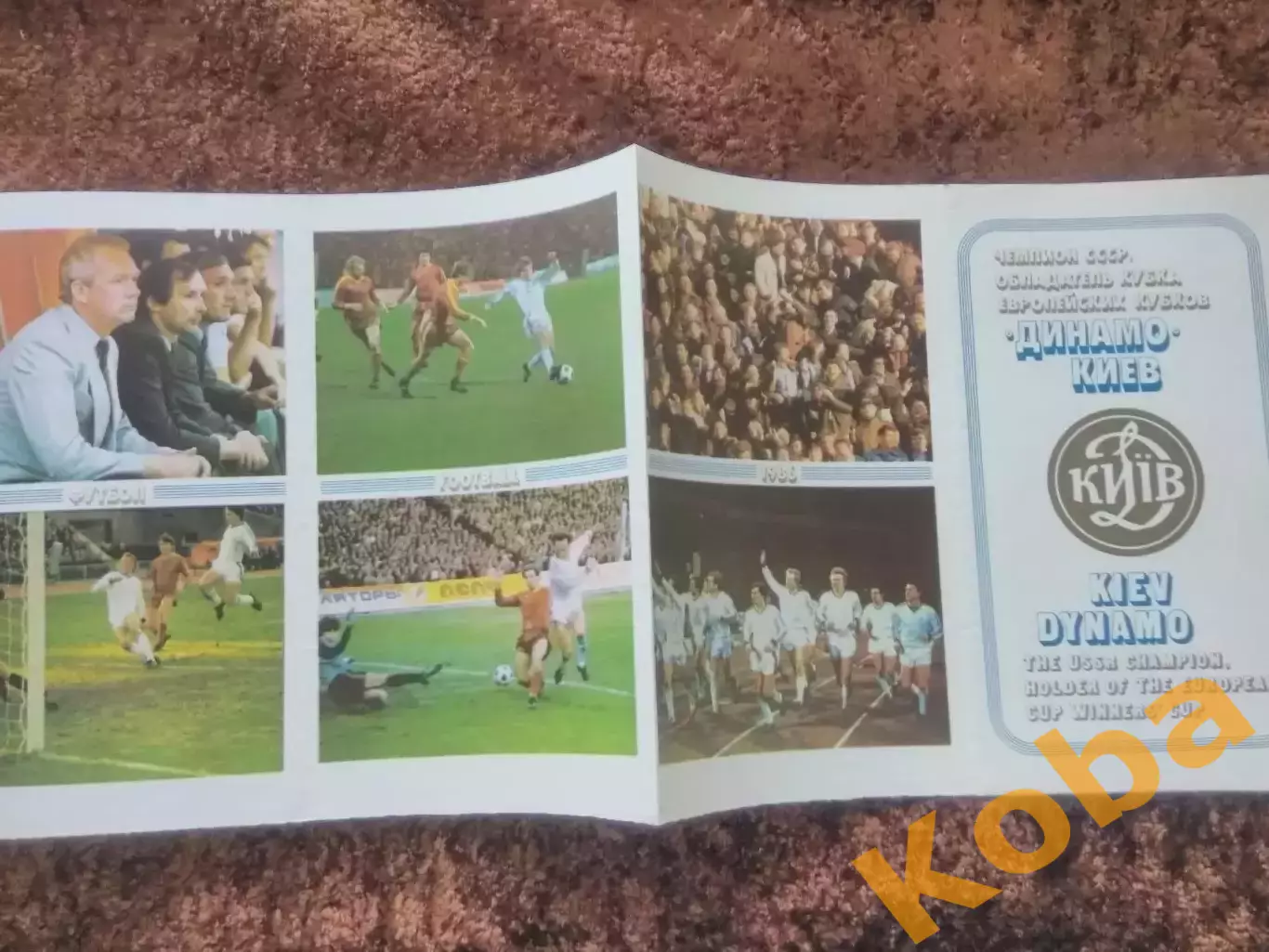 Динамо Киев 1986 Чемпион СССР Обладатель Кубка Кубков 1