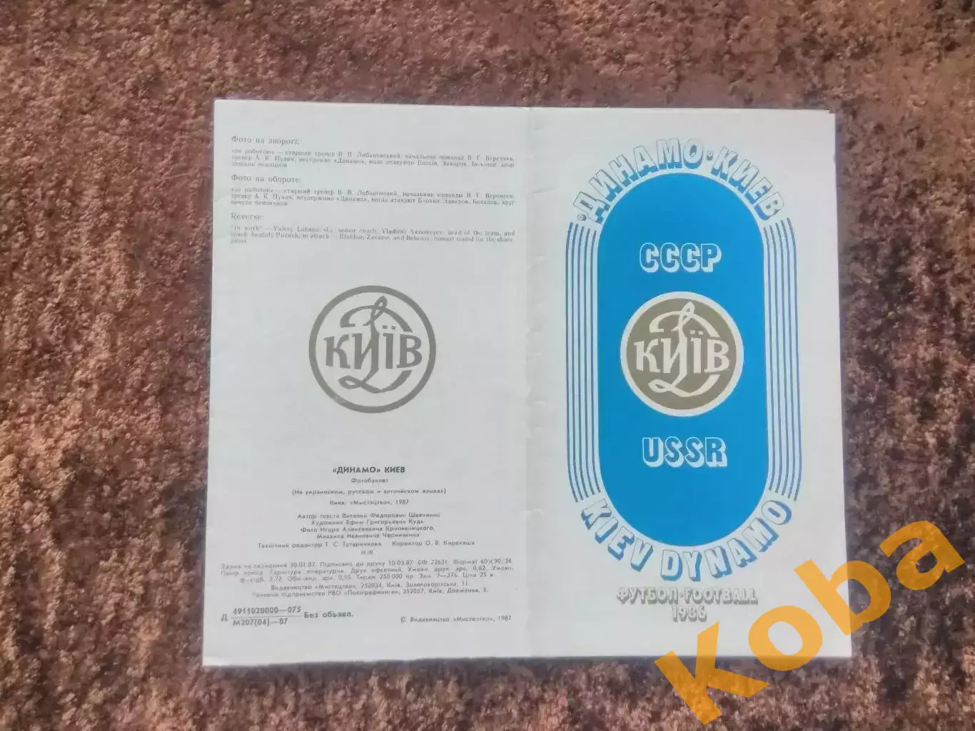Динамо Киев 1986 Чемпион СССР Обладатель Кубка Кубков 3