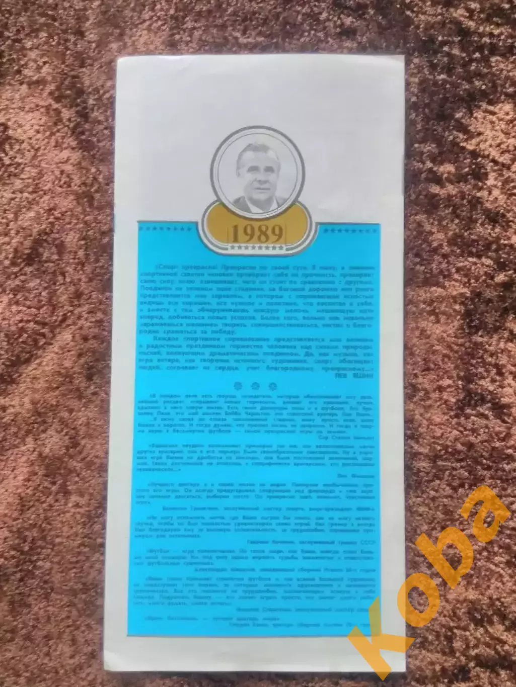 Лев Яшин 1989 Футбол Динамо Москва Сборная СССР 2