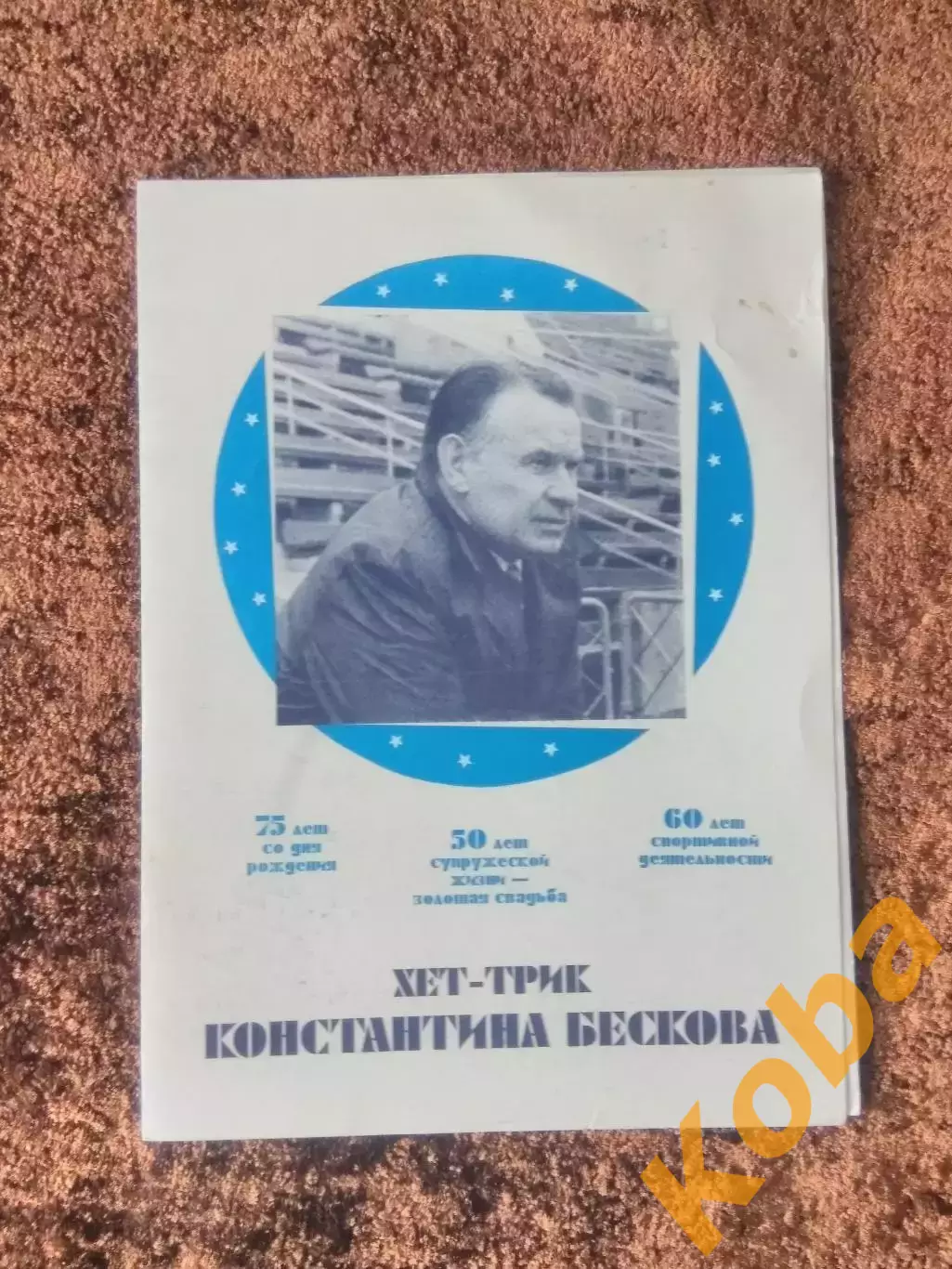 Хет - трик Бескова Константина 1995 Футбол Динамо Москва Спартак Сборная СССР