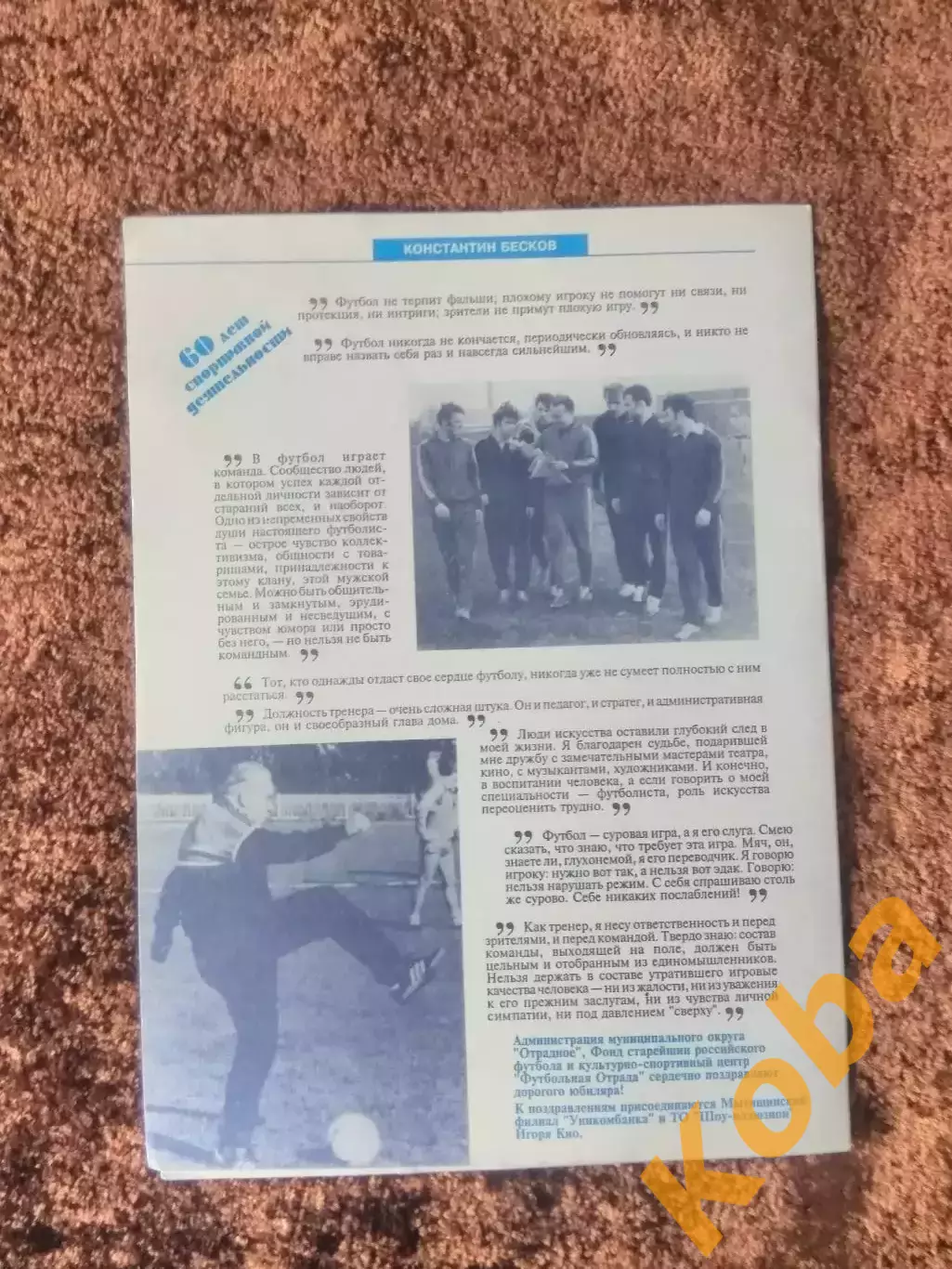 Хет - трик Бескова Константина 1995 Футбол Динамо Москва Спартак Сборная СССР 1