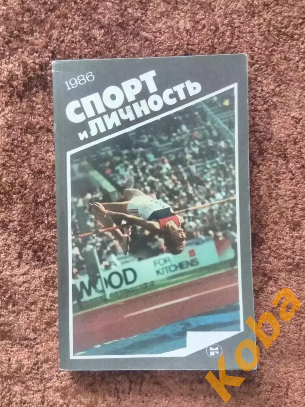 Спорт и личность 1986 Ежегодник Выпуск 9