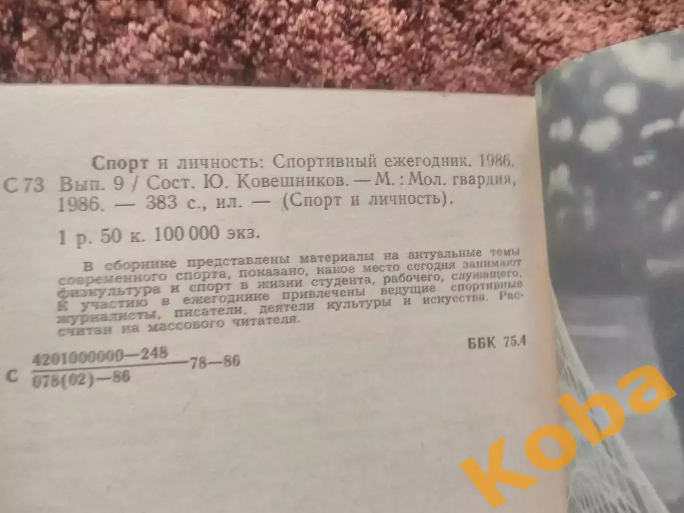 Спорт и личность 1986 Ежегодник Выпуск 9 2