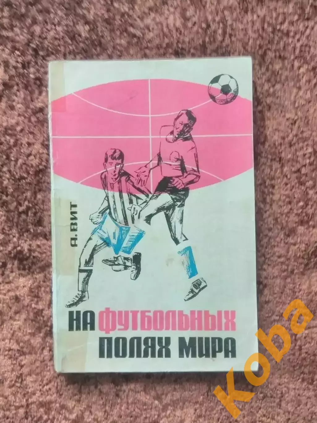 На футбольных полях мира 1966 Вит