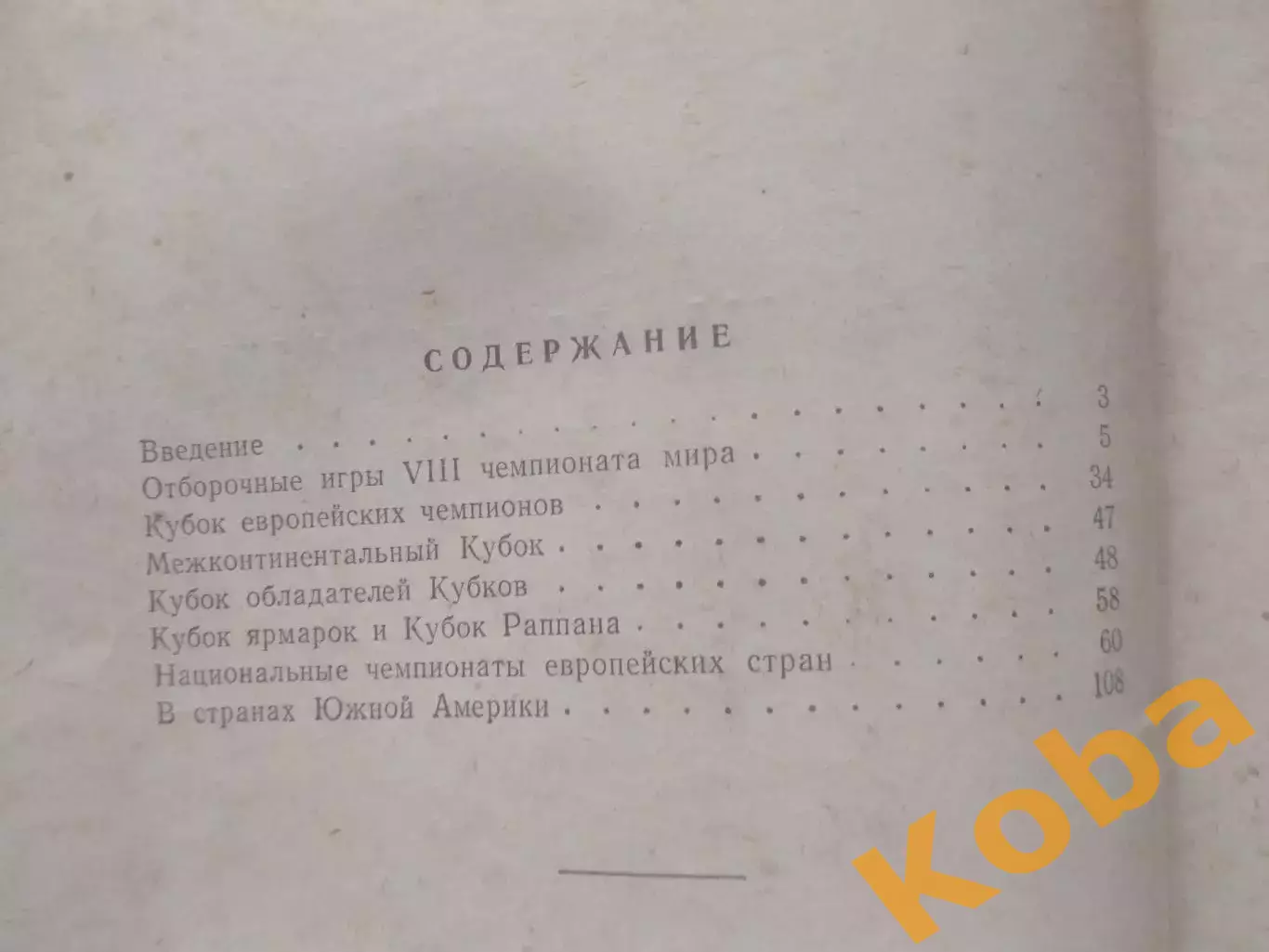 На футбольных полях мира 1966 Вит 1