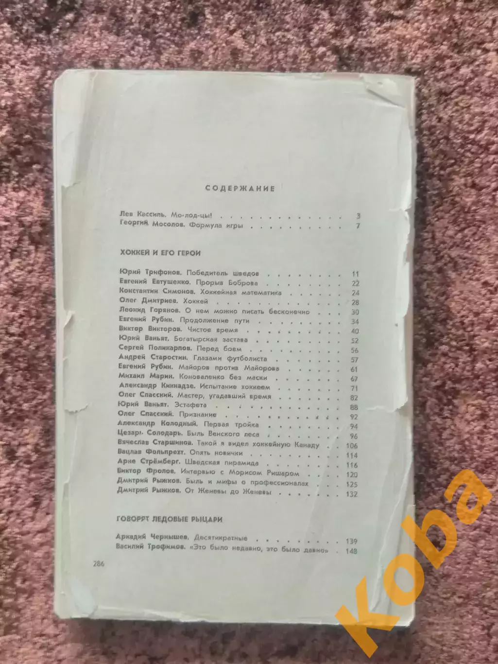 Это Хоккей 1971 Сборная СССР Анатолий Тарасов Чернышев Старшинов Старостин 7