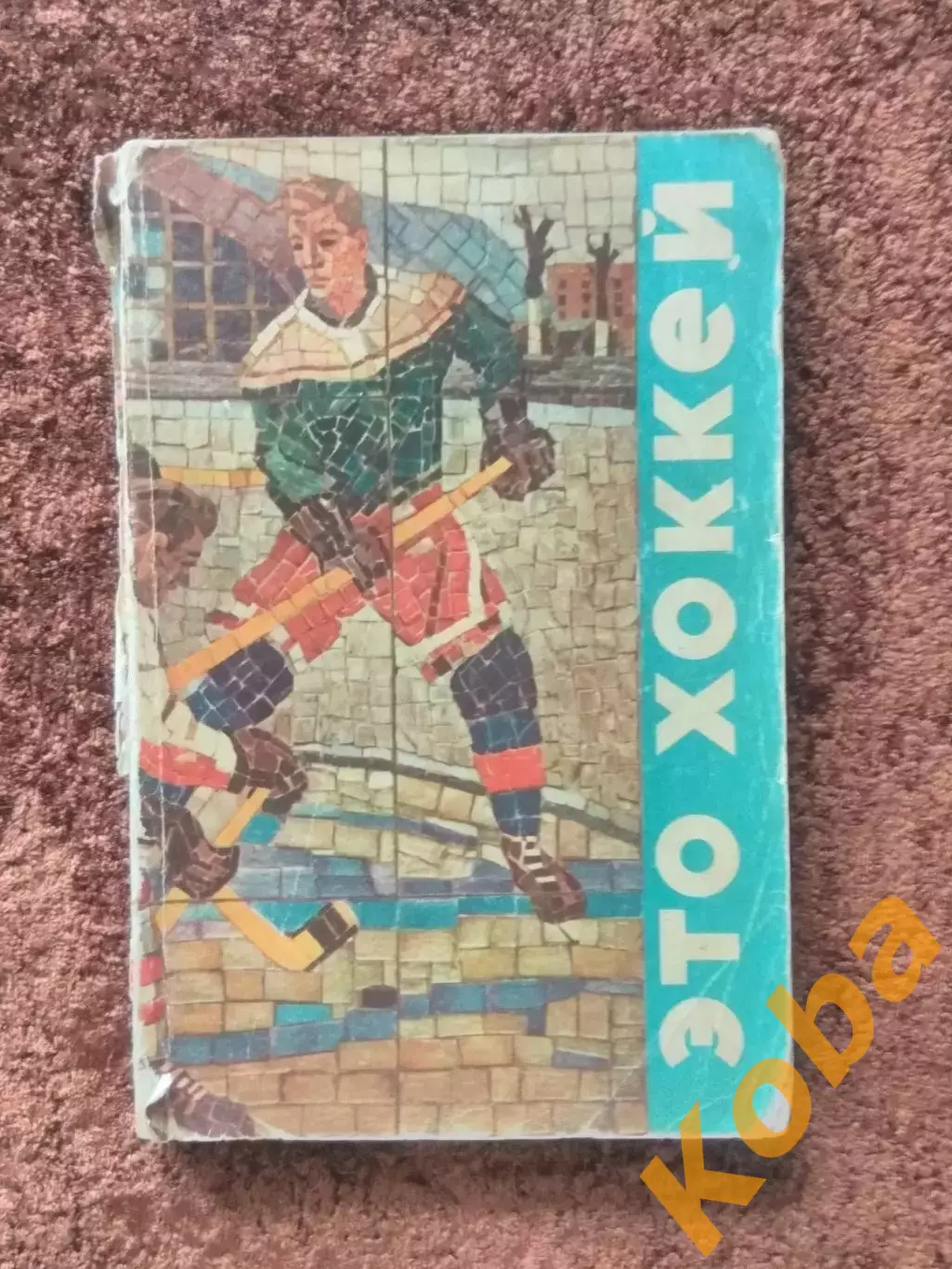 Это Хоккей 1971 Сборная СССР Анатолий Тарасов Чернышев Старшинов Старостин 1