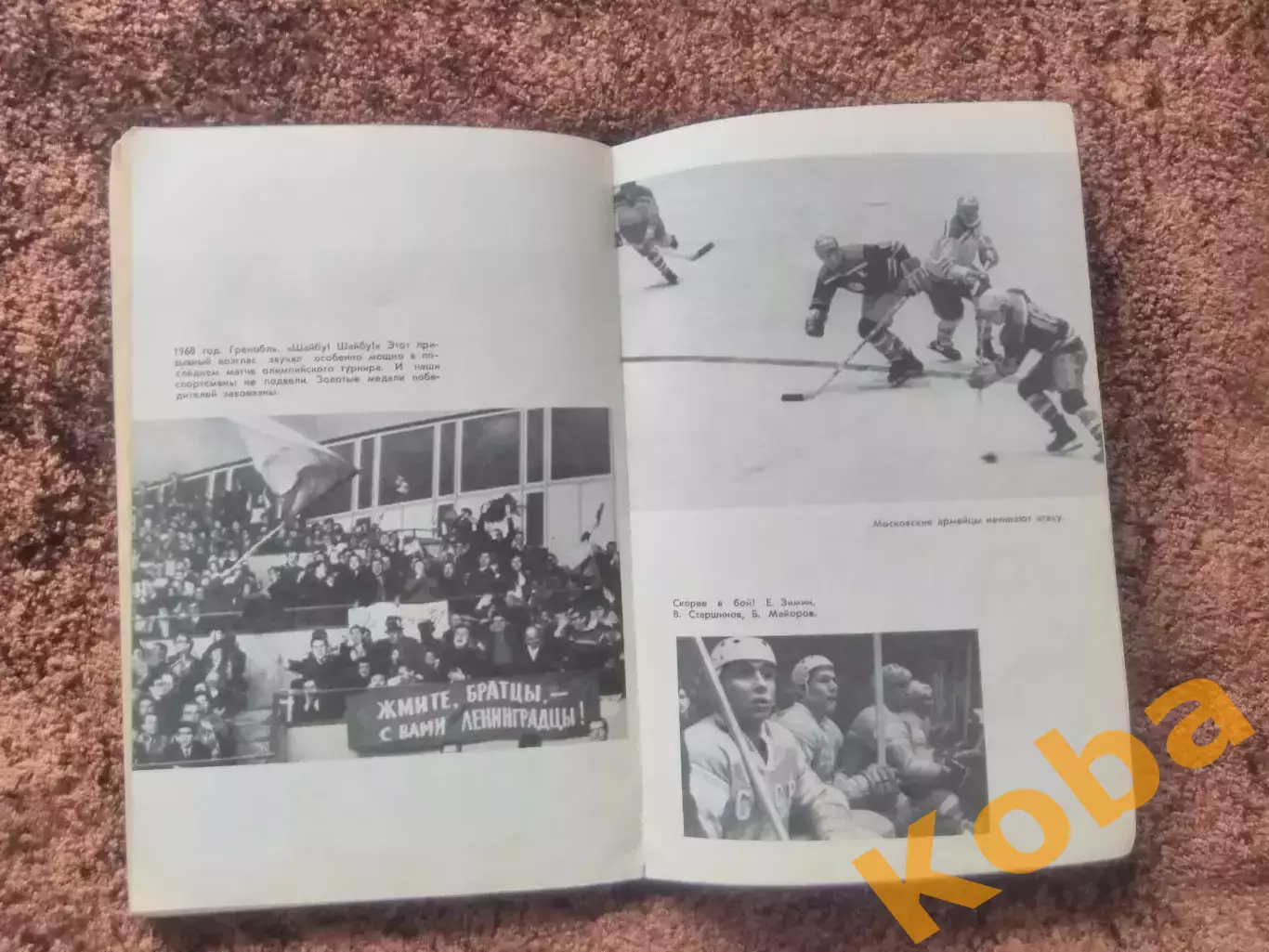 Это Хоккей 1971 Сборная СССР Анатолий Тарасов Чернышев Старшинов Старостин 2