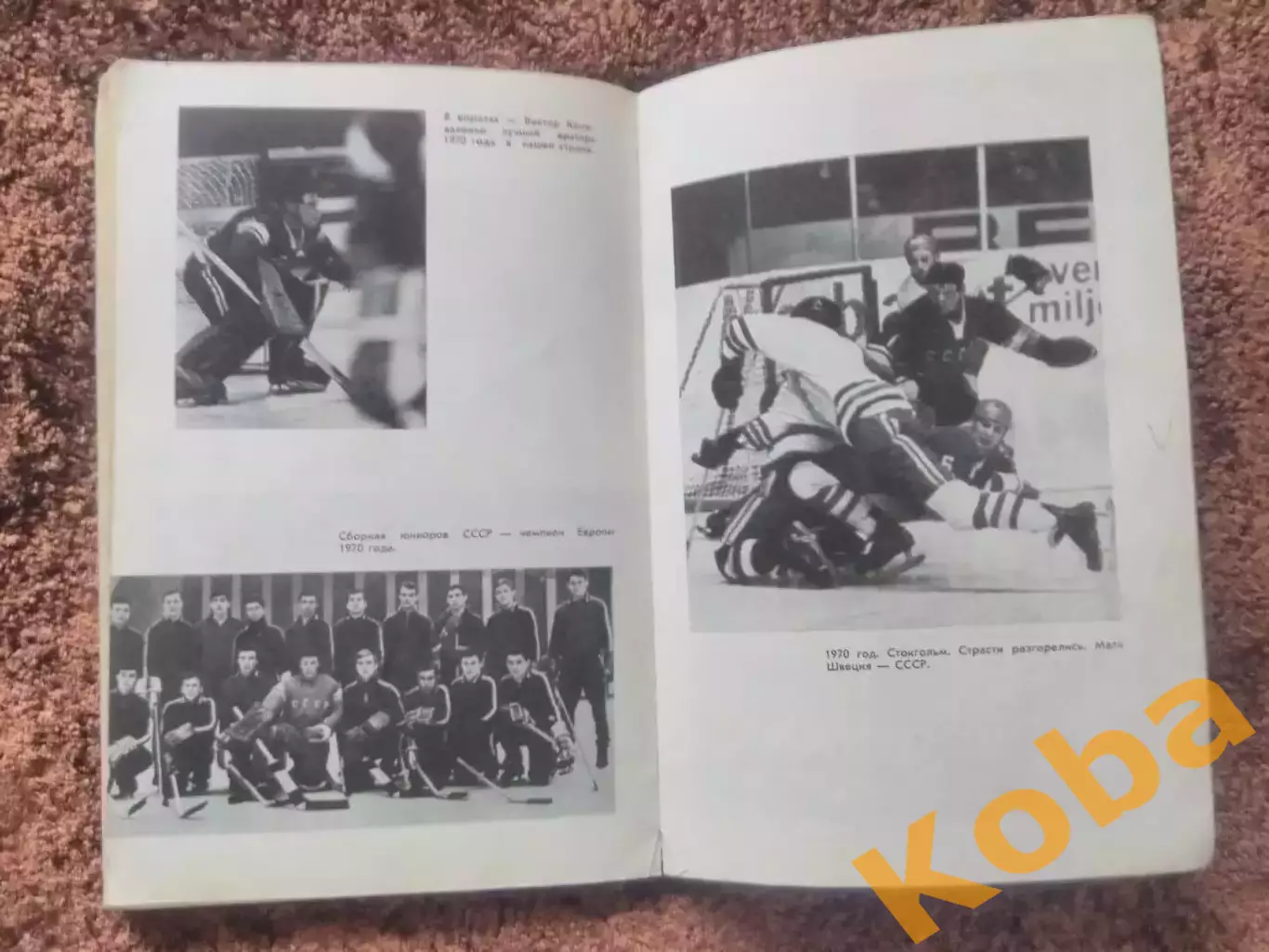 Это Хоккей 1971 Сборная СССР Анатолий Тарасов Чернышев Старшинов Старостин 4